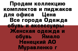 Продам коллекцию комплектов и пиджаков для офиса  › Цена ­ 6 500 - Все города Одежда, обувь и аксессуары » Женская одежда и обувь   . Ямало-Ненецкий АО,Муравленко г.